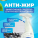 АнтиЖир (объем 0,5 и 5л.)