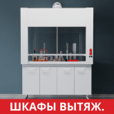 Лабораторные Вытяжные шкафы. Лабораторная мебель Simple Pro