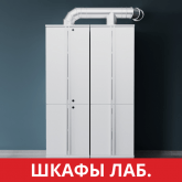 Лабораторные шкафы. Лабораторная мебель Simple Pro