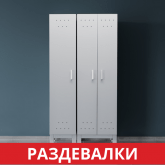 Лабораторные раздевалки Simple Pro