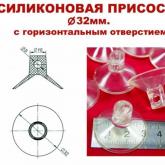 Присоска с горизонтальным отверстием