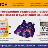 Изготовление стартовых номеров всех видов и судейских накидок