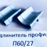 Удлинитель профиля