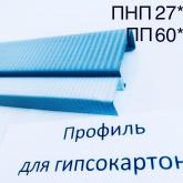 Профиль для гипсокартона