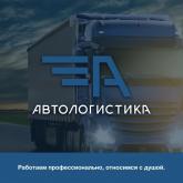 ООО "АвтоЛогистика", транспортная компания