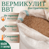 Вермикулит 77Л для строительства