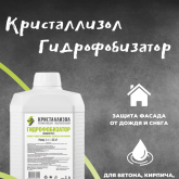 Кристаллизол Гидрофобизатор