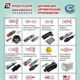 Датчики для автоматизации - СКБ "Индукция"