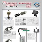 Датчики уровня - СКБ "Индукция"
