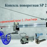 Поворотные консоли производства 2РАСК