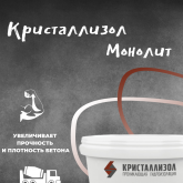 Кристаллизол Монолит