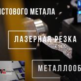 Услуги по металлообработке в Бердске. Изготовление деталей, изделий по чертежам заказчика. Обработка металла, сварка, фрезерная чпу, токарные, резка, гибка, окраска