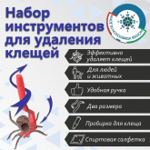 Наборы для удаления Клеща