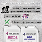 Кристаллизол Химфрез/Актив