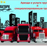 https://avto-oligarh.ru/ Аренда спецтехники и грузоперевозки - услуги грузовой техники