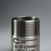 Ниппель приварной ст. 12Х18Н10Т (в народе резьба)