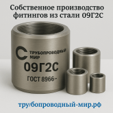 Изготовили муфту из стали 09Г2С