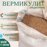 Вермикулит 77Л для растений