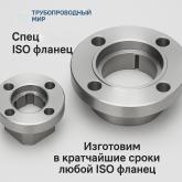Изготовили и ISO фланец