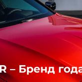 LAVR - Брендом года в категории Автохимия по версии журнала За рулем!