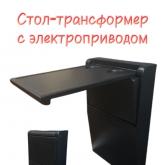 стол-трансформер с электроприводом