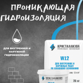Кристаллизол W12 проникающая гидроизоляция