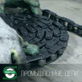 Промышленные цепи 