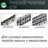 Приводные и роликовые конвейерные цепи 