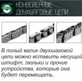 Двухшаговые конвейерные цепи 