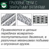 Грузовые цепи с закрытыми валиками 
