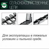 Сельскохозяйственные цепи 