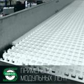 Большой ассортимент модульных лент Habasit 