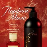 Жидкое мыло для рук SOSNA Baccarat 540 – сочетание очищения и аромата!  Элегантное средство обеспечивает мягкое удаление загрязнений без пересушивания кожи. Благодаря натуральному составу и легкой пене оставляет кожу чистой и свежей даже после частых контактов с водой.  Яркий парфюмированный аромат подарит чувство комфорта и уверенности весь день.