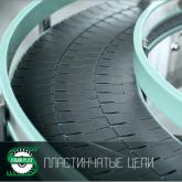 Большой ассортимент пластинчатых цепей