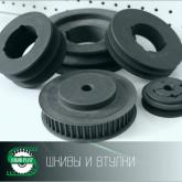 Шкивы и втулки 