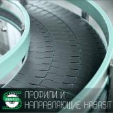 Профили и направляющие HABASIT