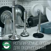 Регулируемые опоры для оборудования 
