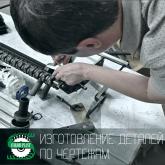 Изготовление деталей по чертежам 
