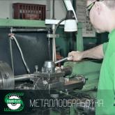 Металлообработка 