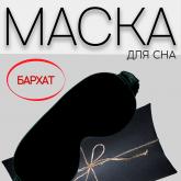 маска для сна бархатная в подарочной упаковке оптом от 10 шт