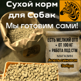 Апельсиновая Зебра. Сухой корм для собак