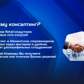 Почему консалтинг? Это выгоднее и удобней