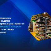 Мы развиваем производство и дистрибьюцию