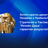 Хотите кратно увеличить Продажи и Прибыль?