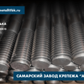 Самарский завод крепежа