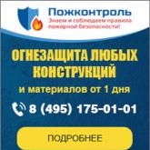 Огнезащита конструкций и материалов