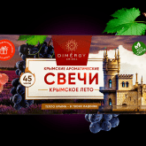 Dimergy Crimea Аромасвечи