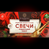 Dimergy Crimea Аромасвечи