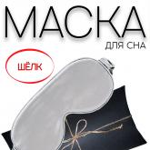 маска для сна шелковая в подарочной упаковке оптом от 10 шт
