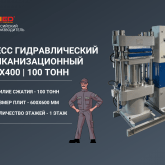 Пресс гидравлический вулканизационный 400х400 - 100 тонн